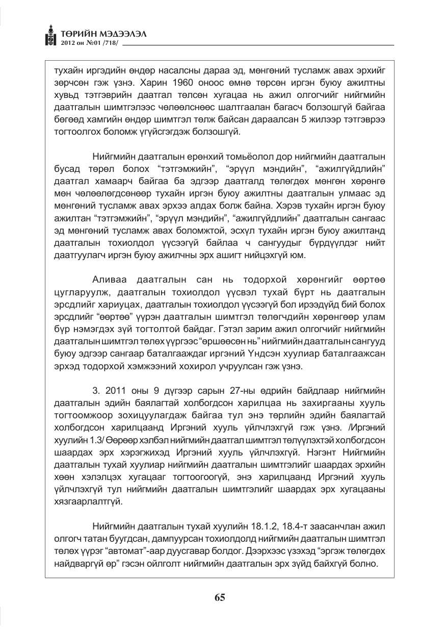 «Төрийн мэдээлэл» № 1, файлын 65-р хуудас