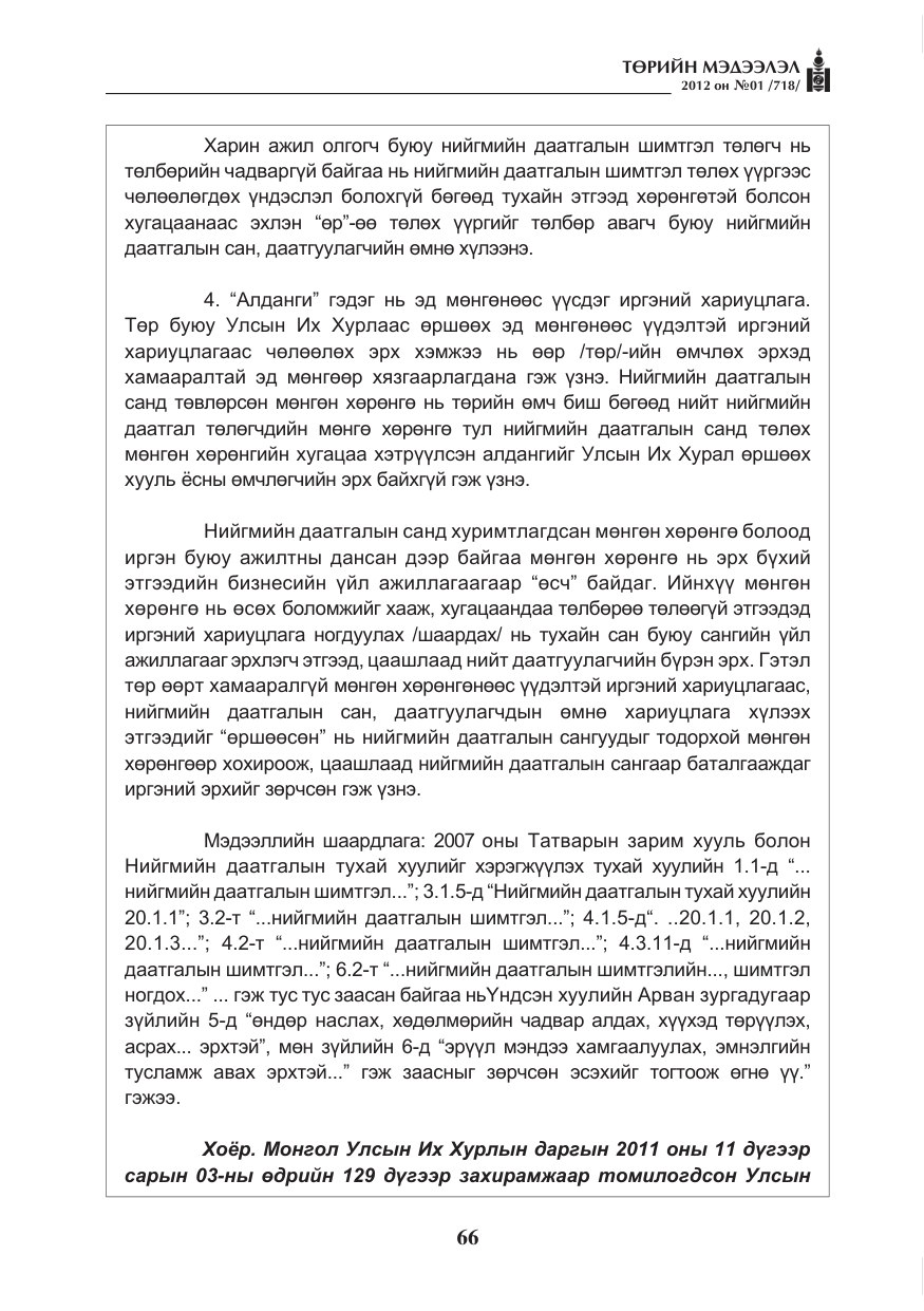 «Төрийн мэдээлэл» № 1, файлын 66-р хуудас