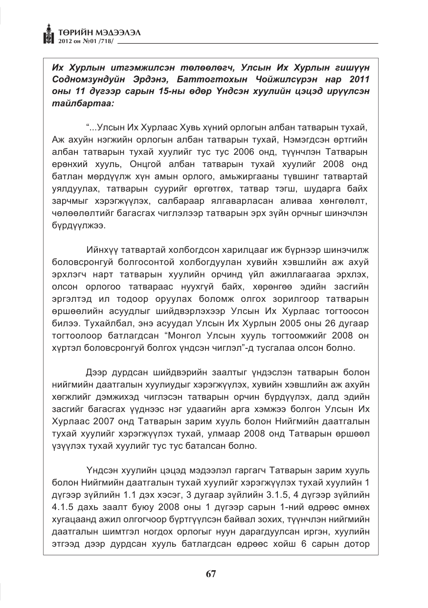 «Төрийн мэдээлэл» № 1, файлын 67-р хуудас