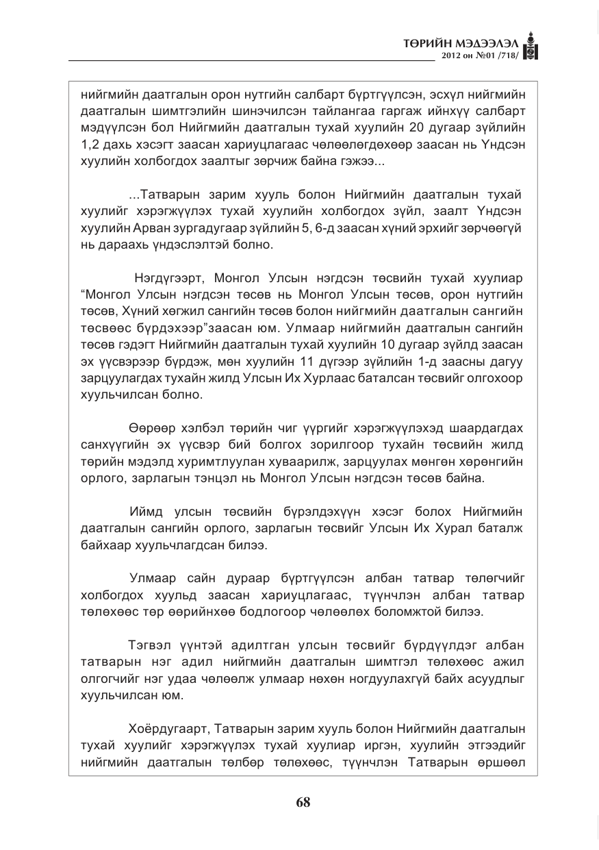 «Төрийн мэдээлэл» № 1, файлын 68-р хуудас