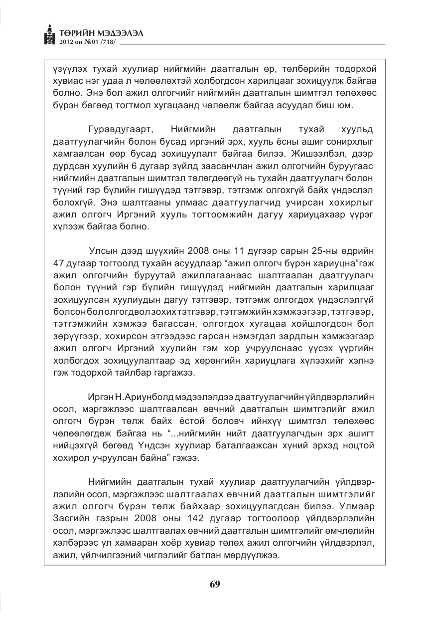 «Төрийн мэдээлэл» № 1, файлын 69-р хуудас