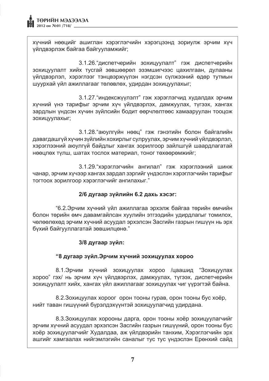 «Төрийн мэдээлэл» № 1, файлын 7-р хуудас