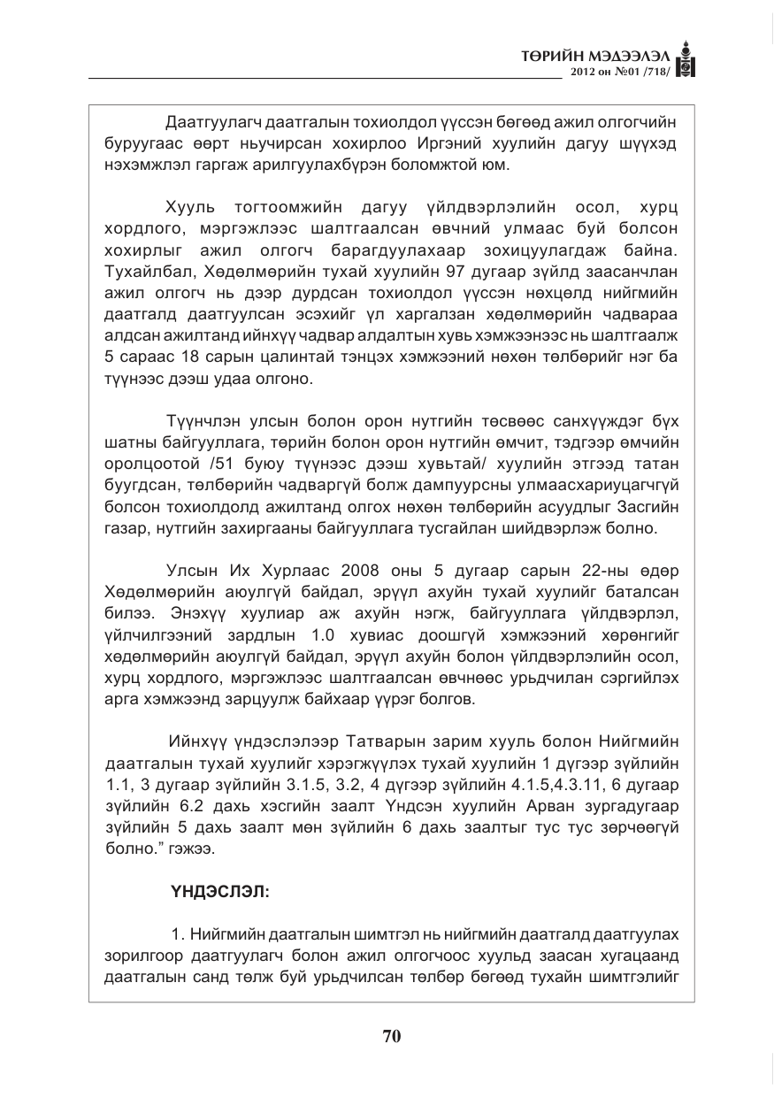 «Төрийн мэдээлэл» № 1, файлын 70-р хуудас
