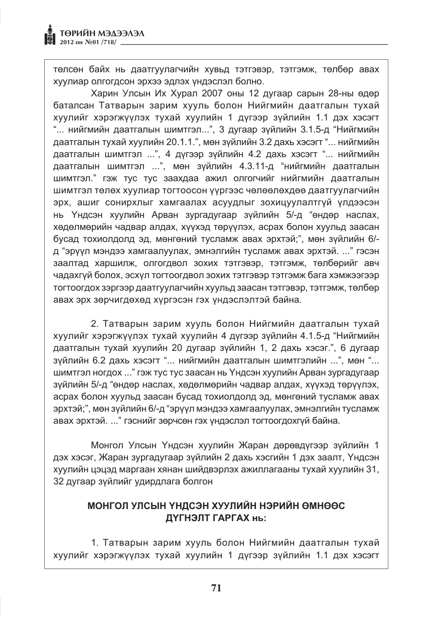 «Төрийн мэдээлэл» № 1, файлын 71-р хуудас