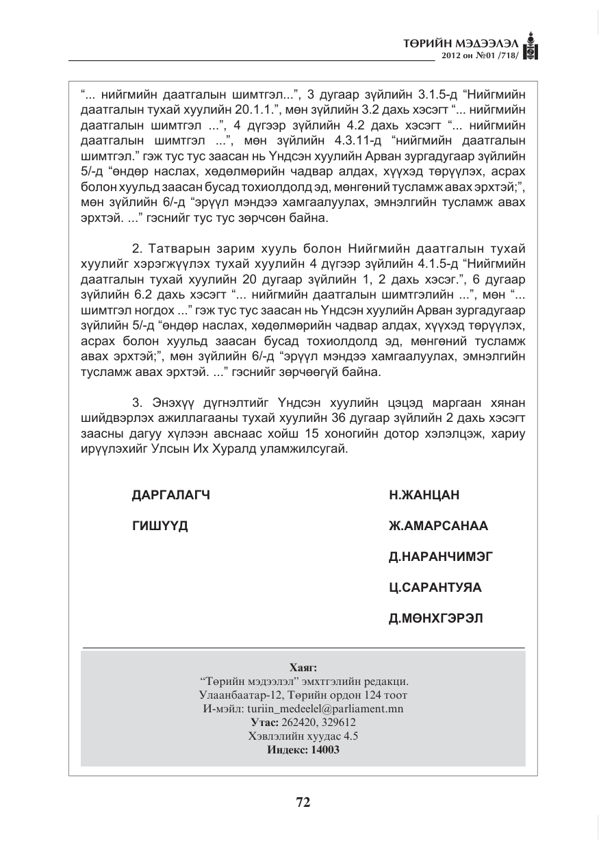 «Төрийн мэдээлэл» № 1, файлын 72-р хуудас