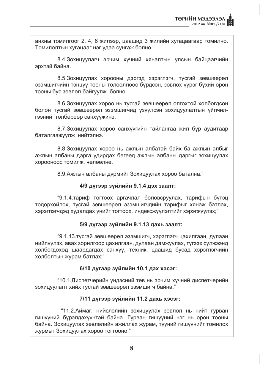«Төрийн мэдээлэл» № 1, файлын 8-р хуудас