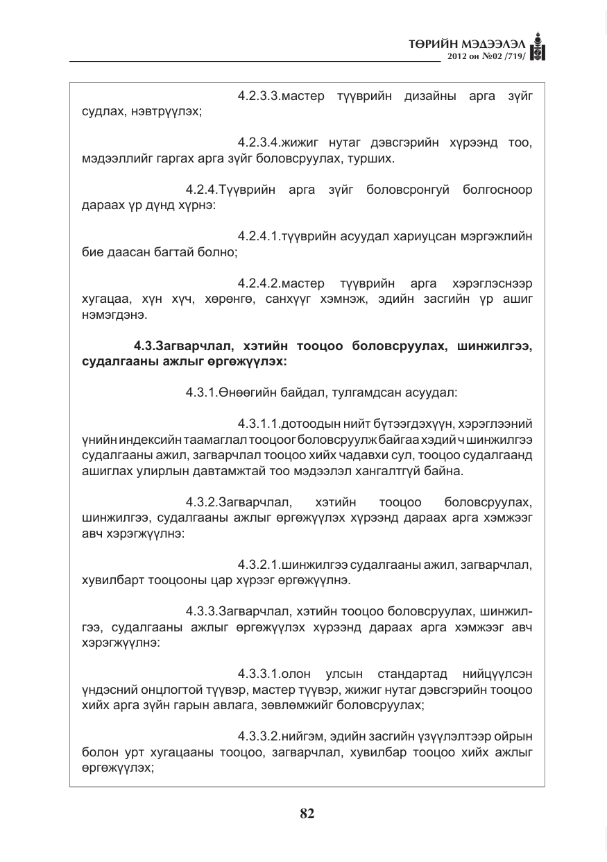 «Төрийн мэдээлэл» № 2, файлын 10-р хуудас