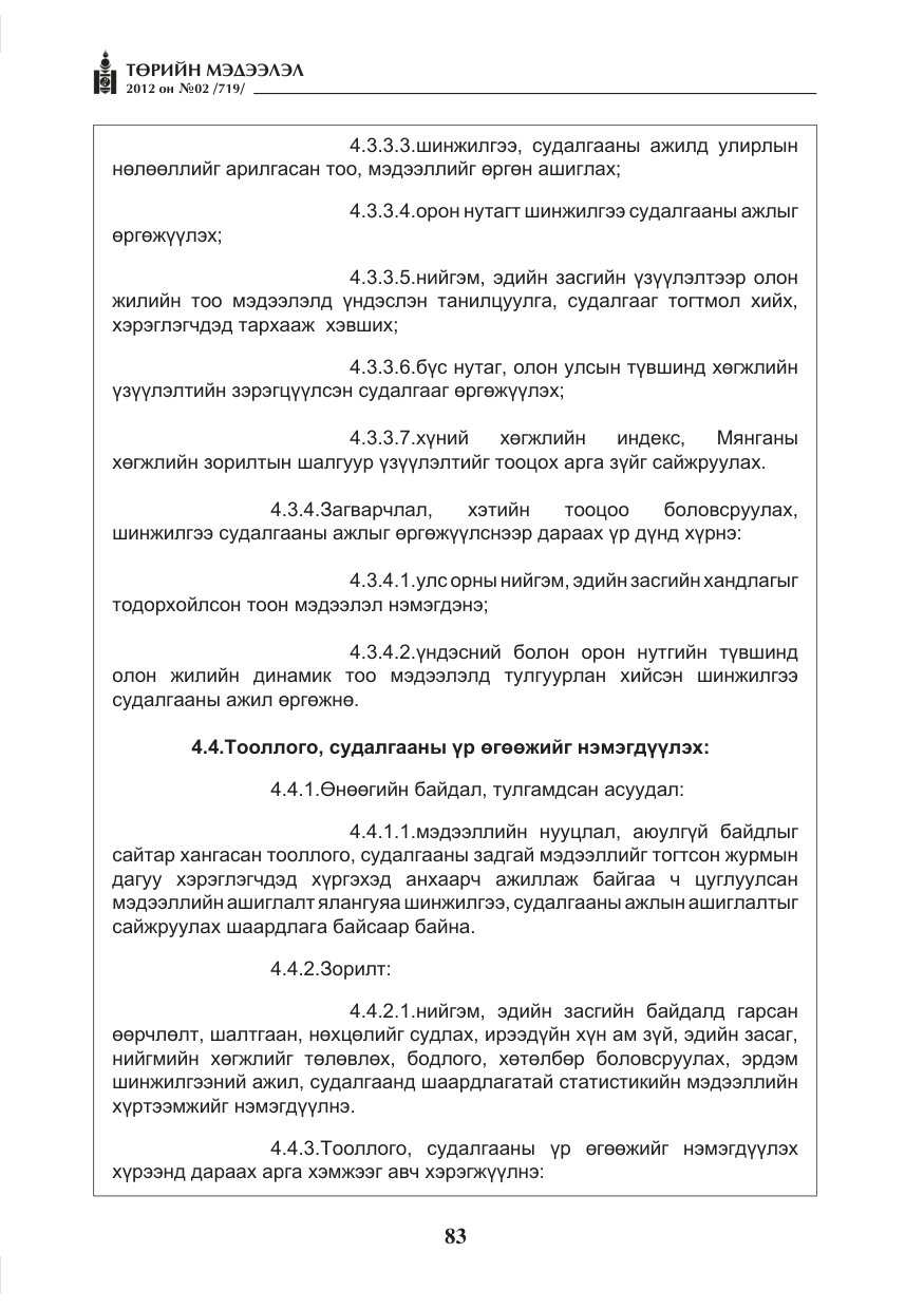 «Төрийн мэдээлэл» № 2, файлын 11-р хуудас