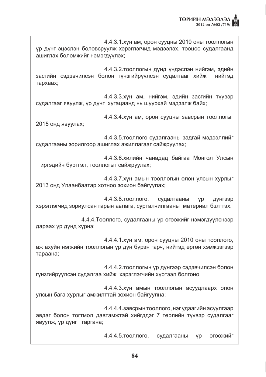 «Төрийн мэдээлэл» № 2, файлын 12-р хуудас