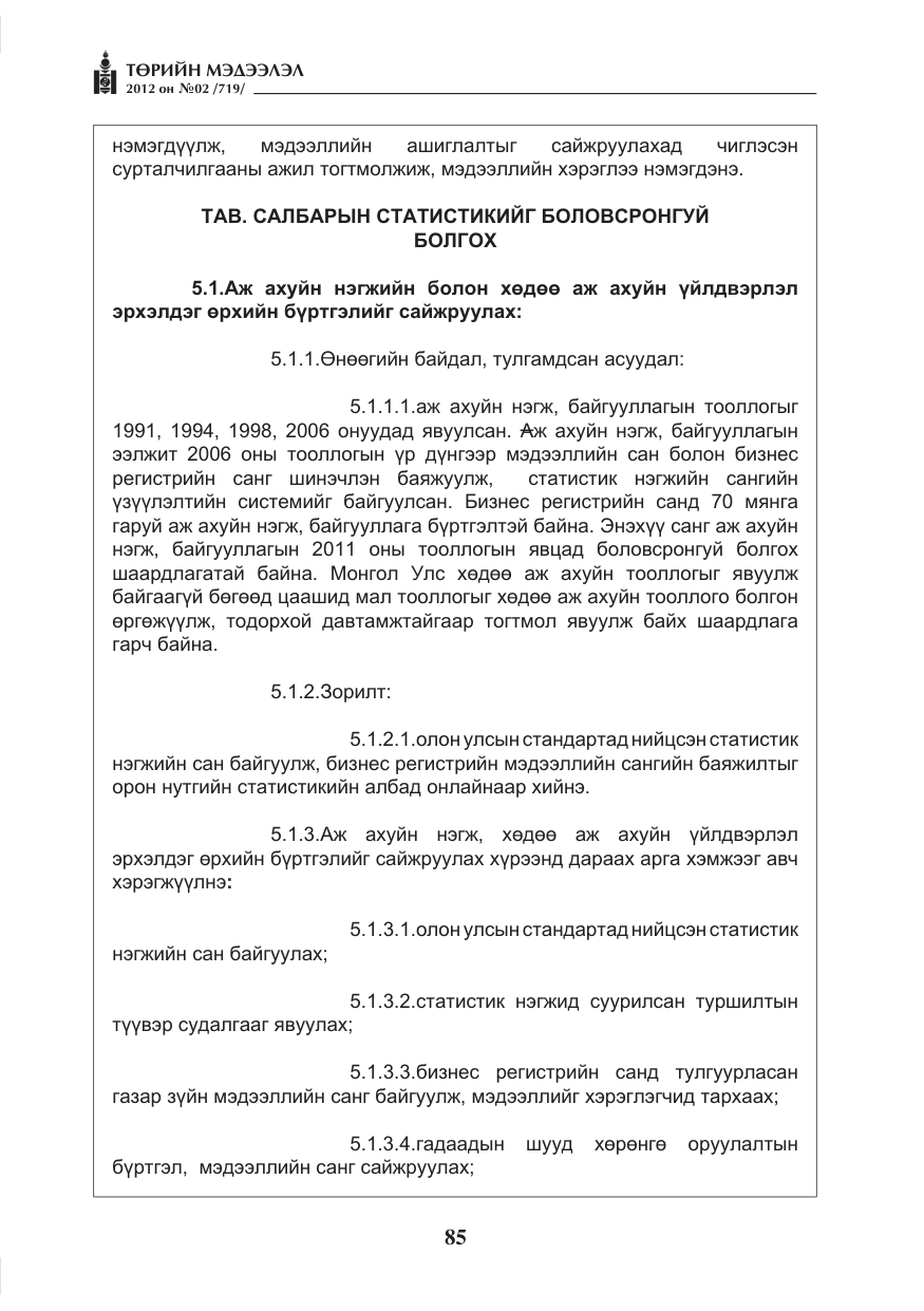 «Төрийн мэдээлэл» № 2, файлын 13-р хуудас