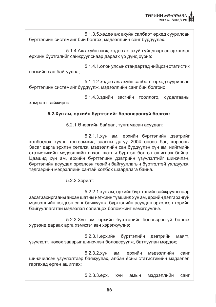 «Төрийн мэдээлэл» № 2, файлын 14-р хуудас