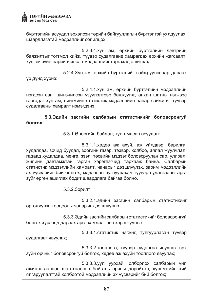 «Төрийн мэдээлэл» № 2, файлын 15-р хуудас