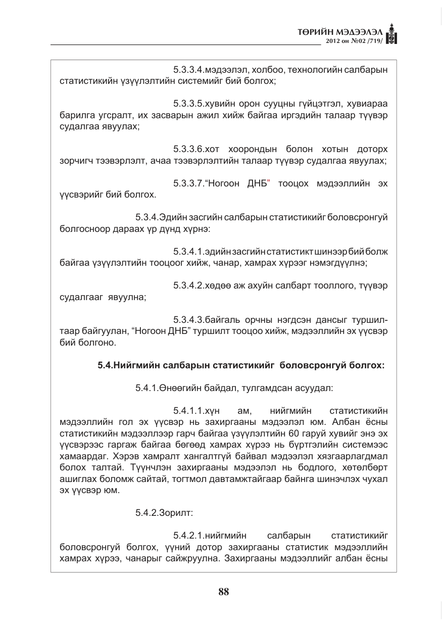 «Төрийн мэдээлэл» № 2, файлын 16-р хуудас