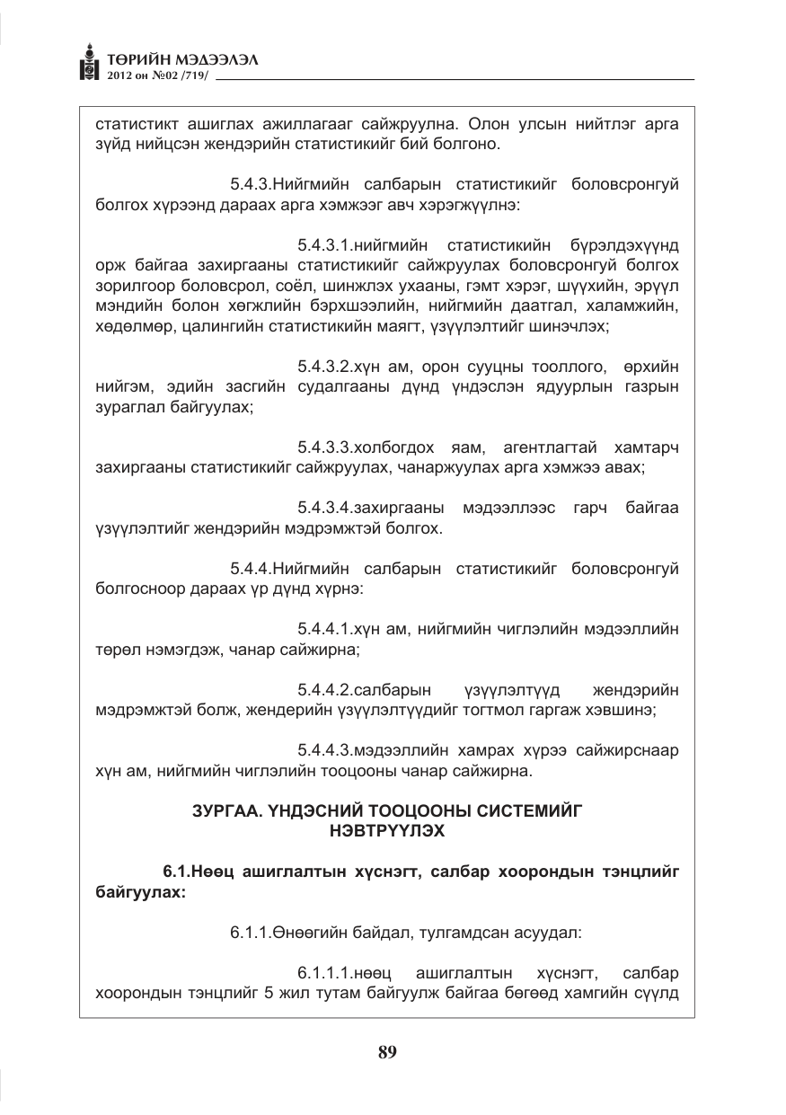 «Төрийн мэдээлэл» № 2, файлын 17-р хуудас