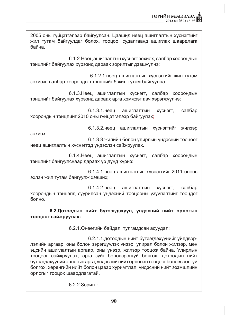 «Төрийн мэдээлэл» № 2, файлын 18-р хуудас