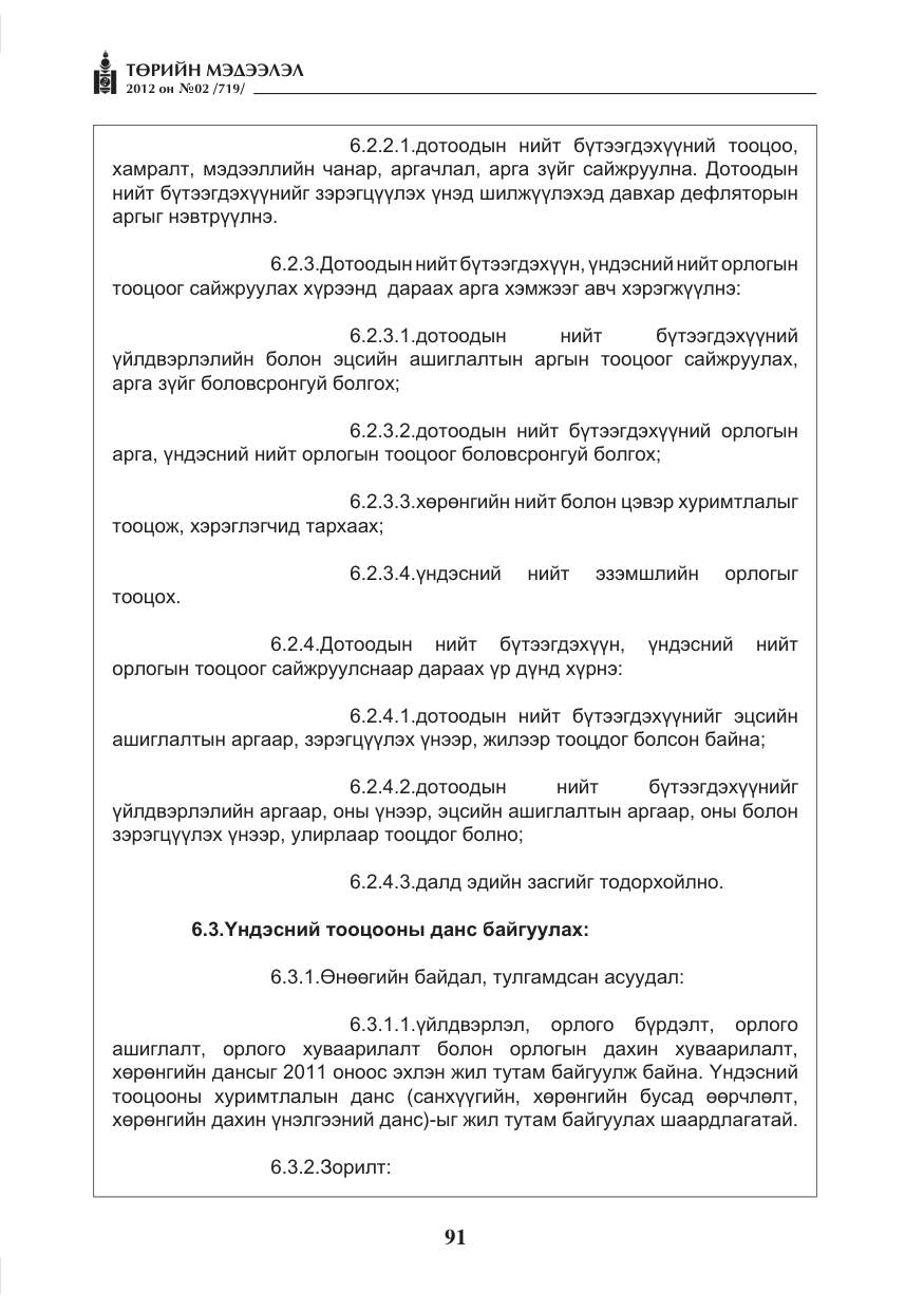 «Төрийн мэдээлэл» № 2, файлын 19-р хуудас