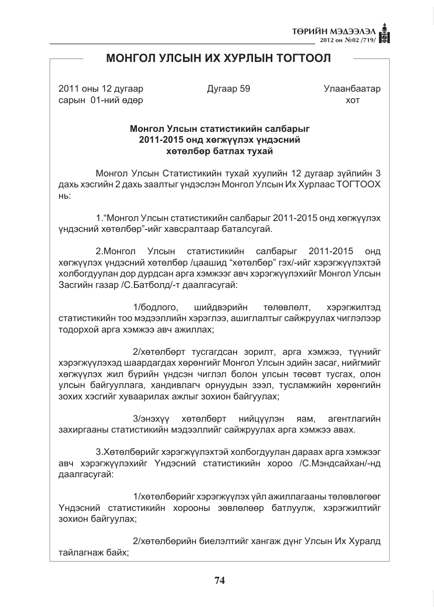 «Төрийн мэдээлэл» № 2, файлын 2-р хуудас