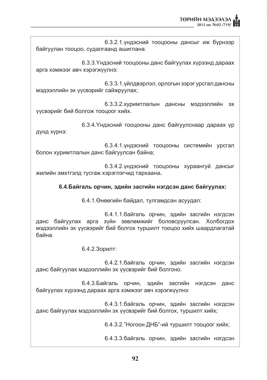 «Төрийн мэдээлэл» № 2, файлын 20-р хуудас