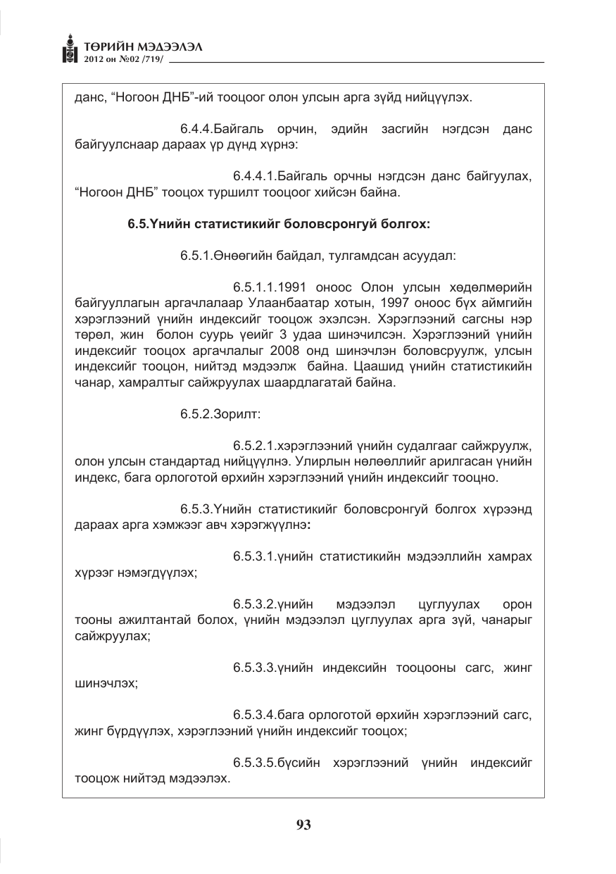 «Төрийн мэдээлэл» № 2, файлын 21-р хуудас