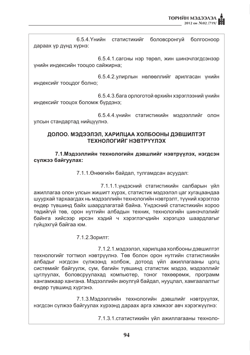 «Төрийн мэдээлэл» № 2, файлын 22-р хуудас