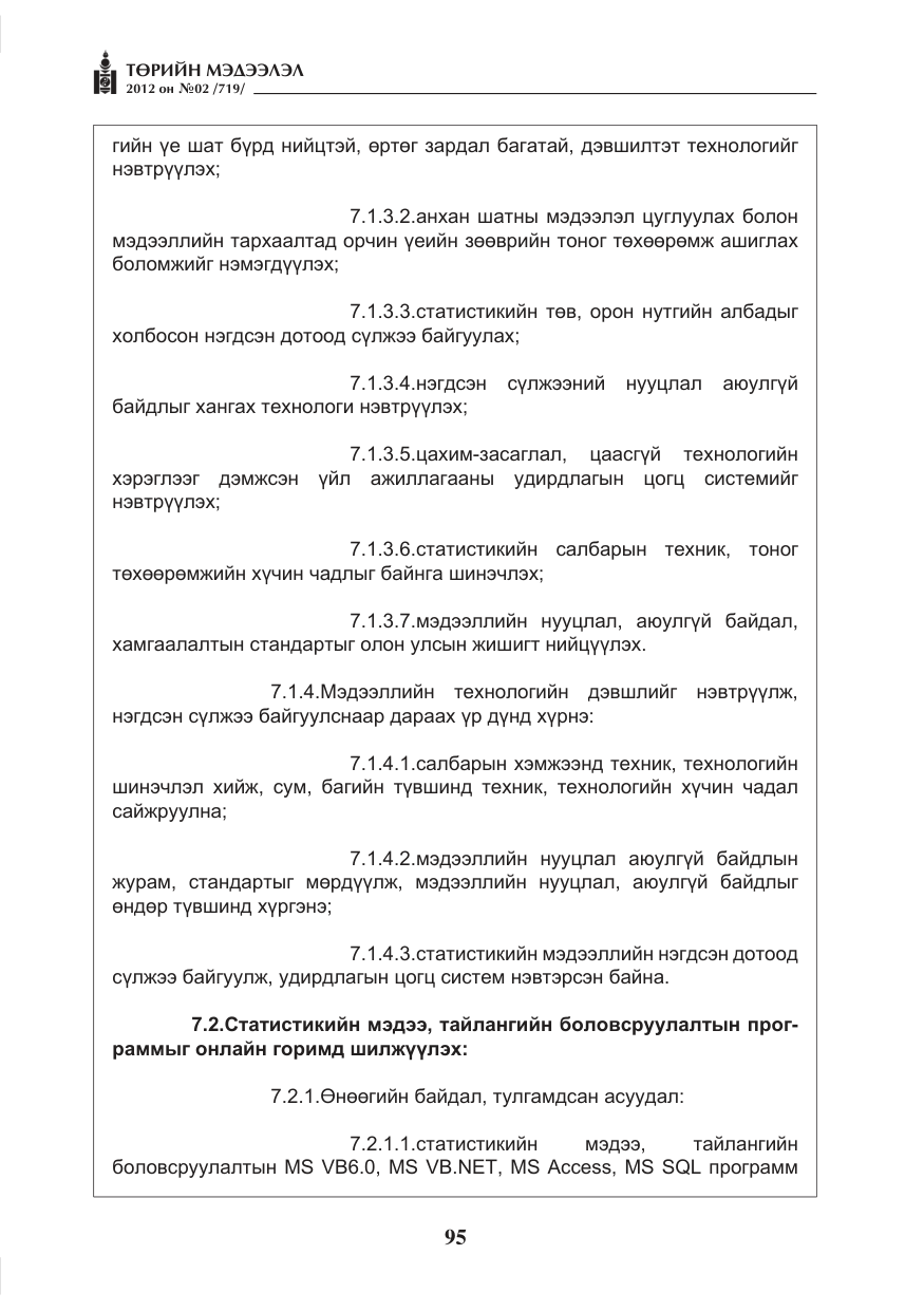 «Төрийн мэдээлэл» № 2, файлын 23-р хуудас