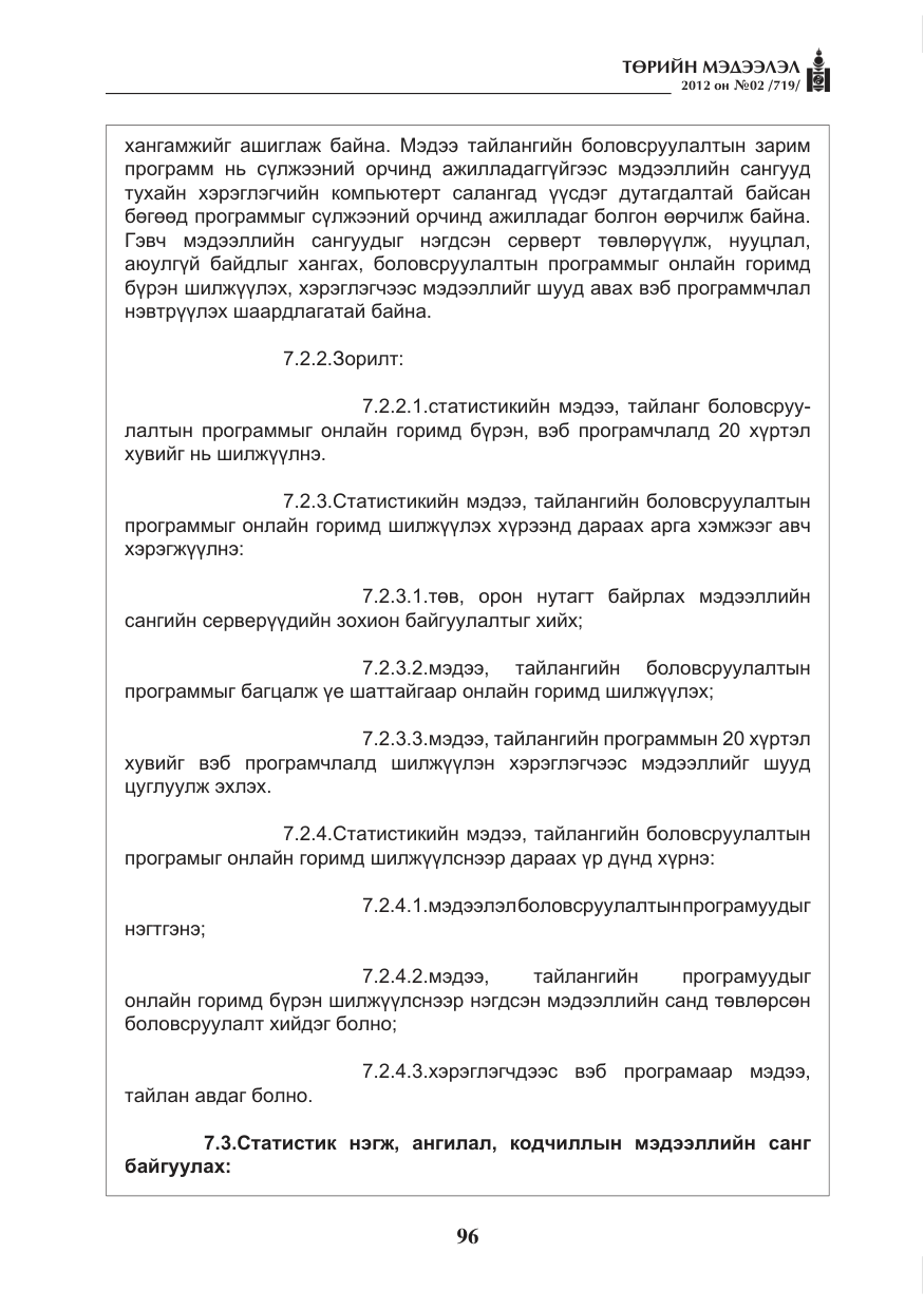 «Төрийн мэдээлэл» № 2, файлын 24-р хуудас
