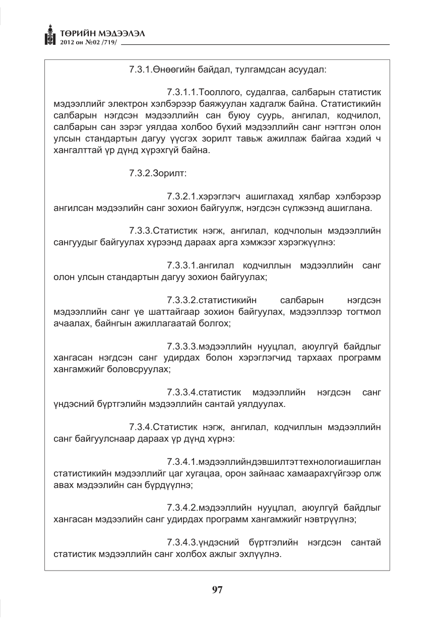«Төрийн мэдээлэл» № 2, файлын 25-р хуудас