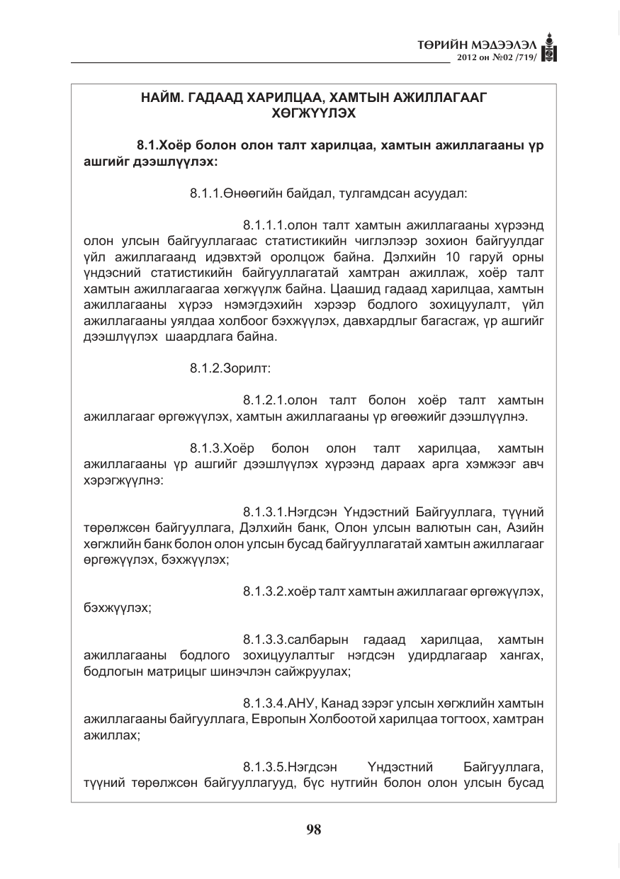 «Төрийн мэдээлэл» № 2, файлын 26-р хуудас