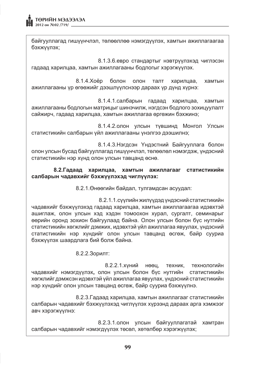 «Төрийн мэдээлэл» № 2, файлын 27-р хуудас
