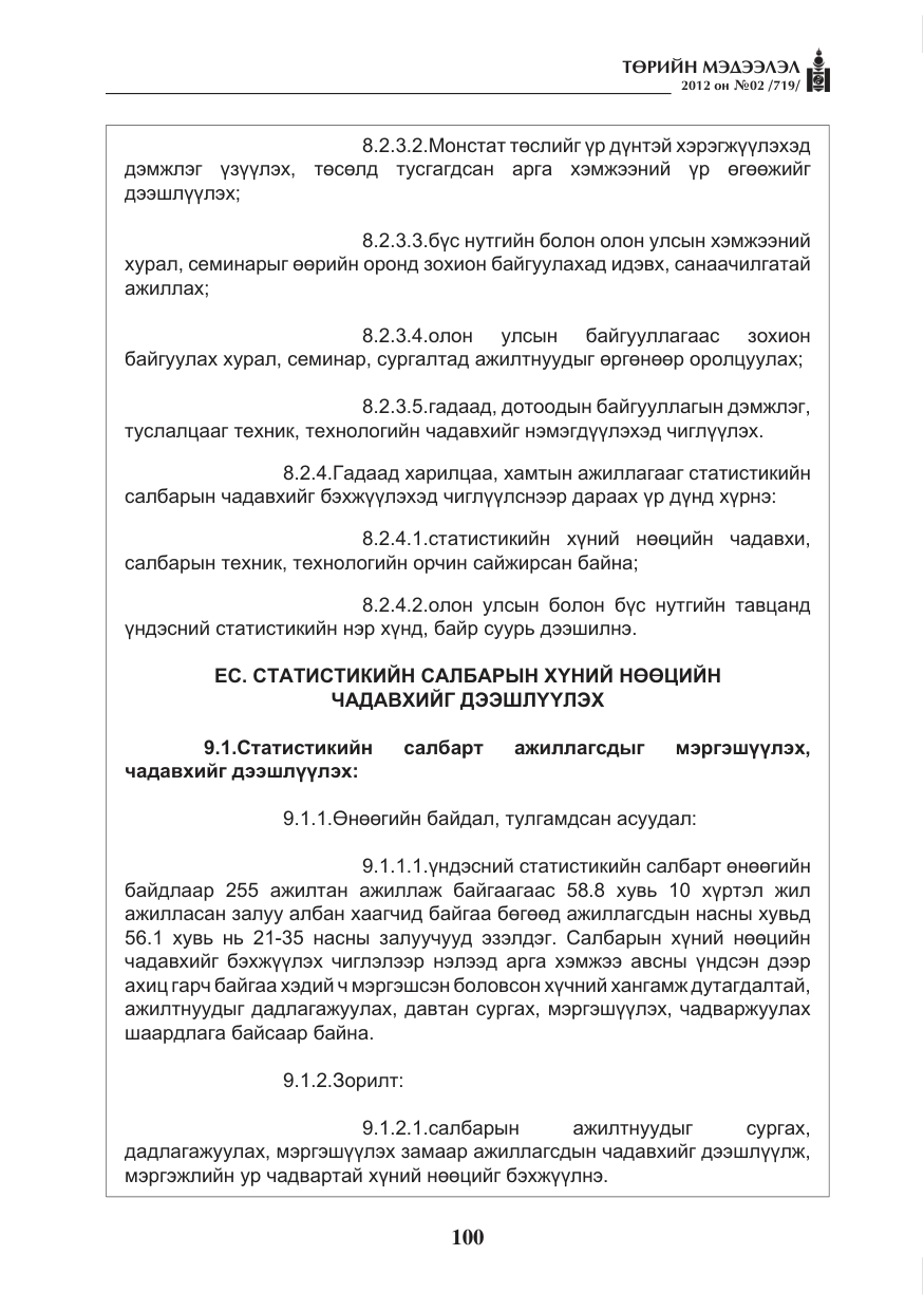 «Төрийн мэдээлэл» № 2, файлын 28-р хуудас