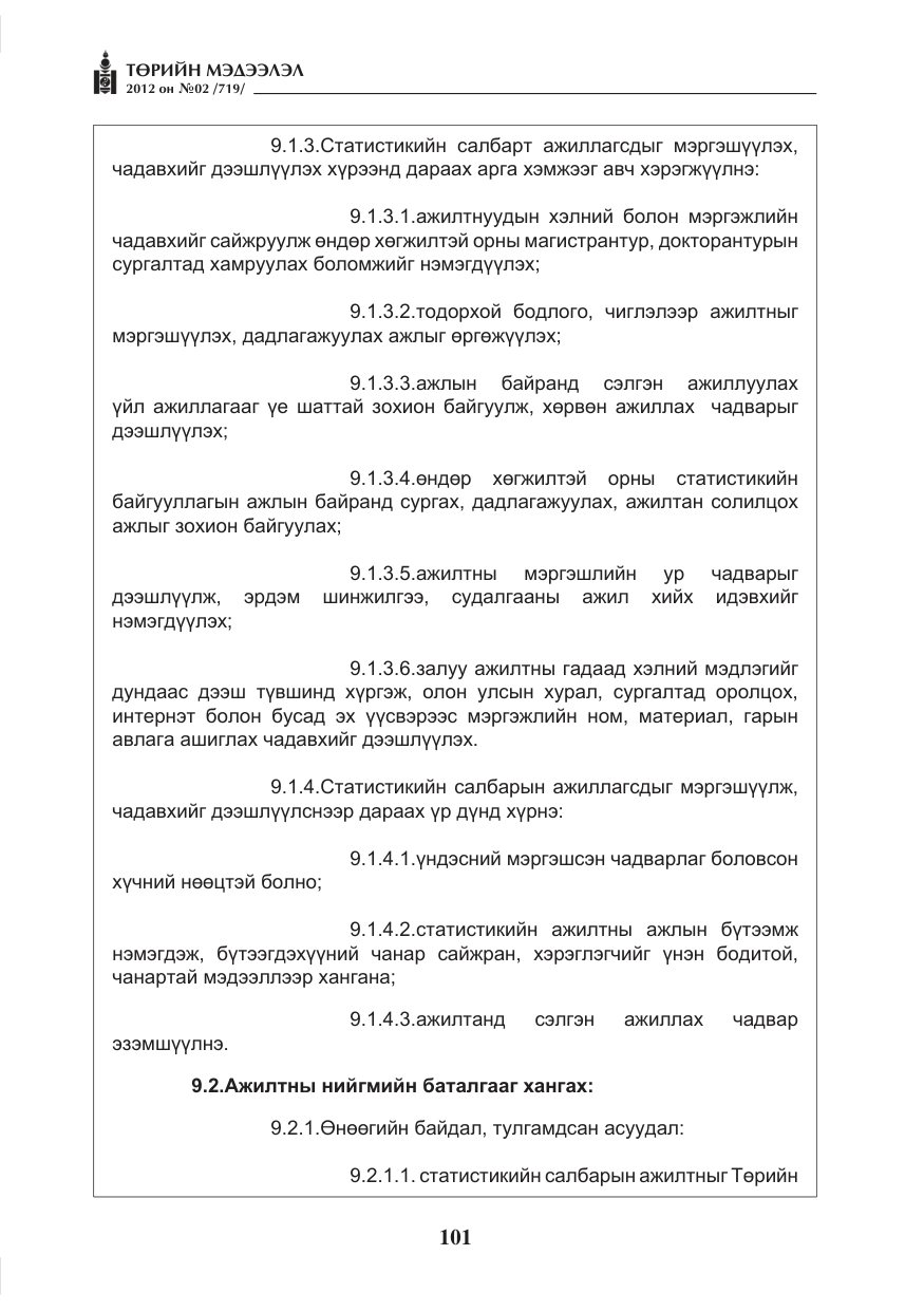 «Төрийн мэдээлэл» № 2, файлын 29-р хуудас