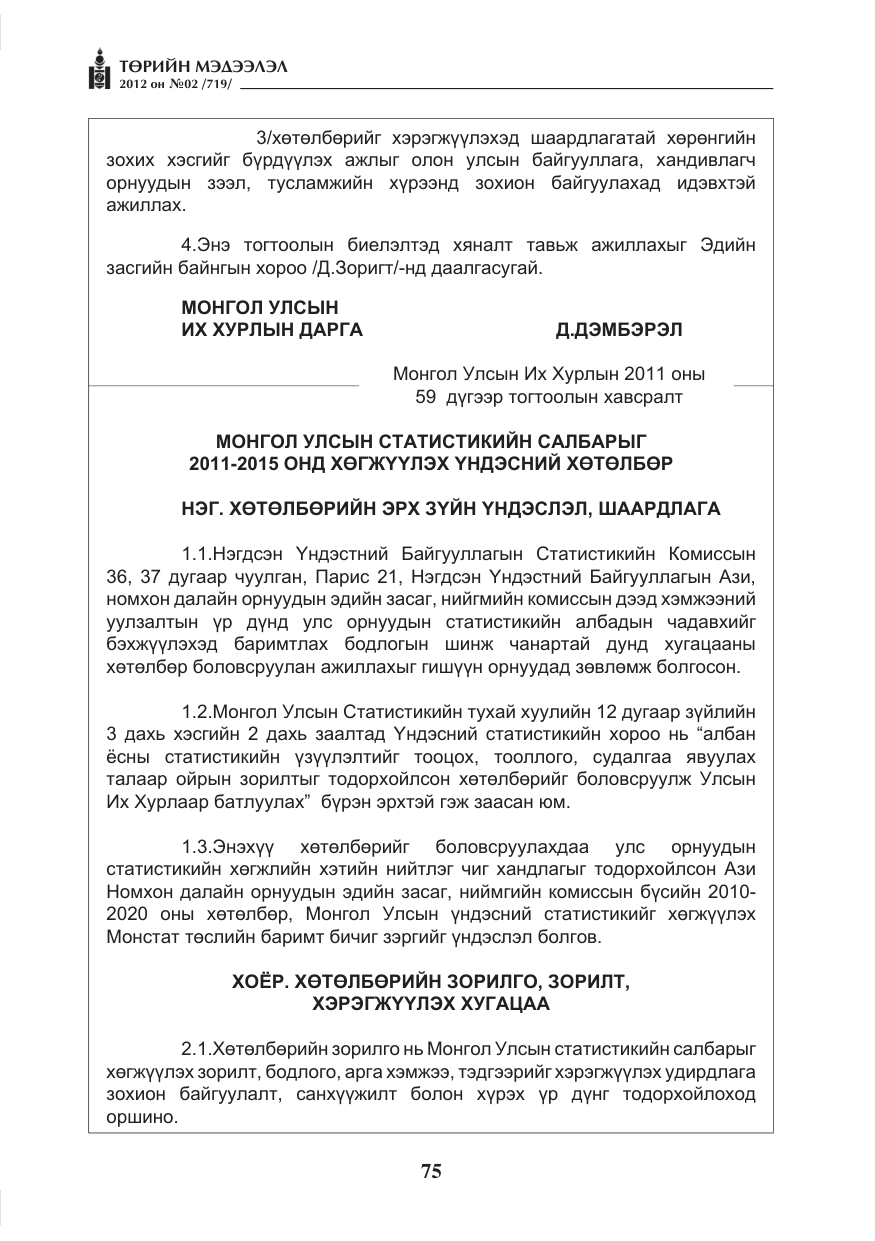 «Төрийн мэдээлэл» № 2, файлын 3-р хуудас