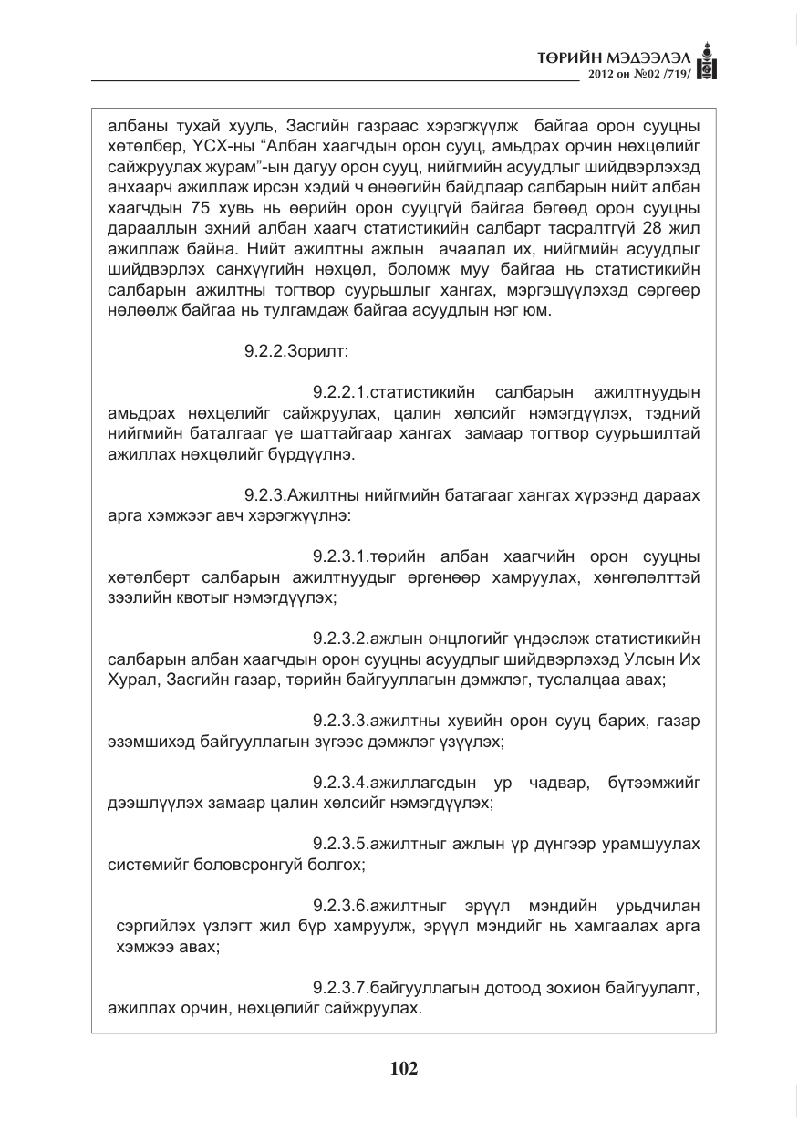 «Төрийн мэдээлэл» № 2, файлын 30-р хуудас