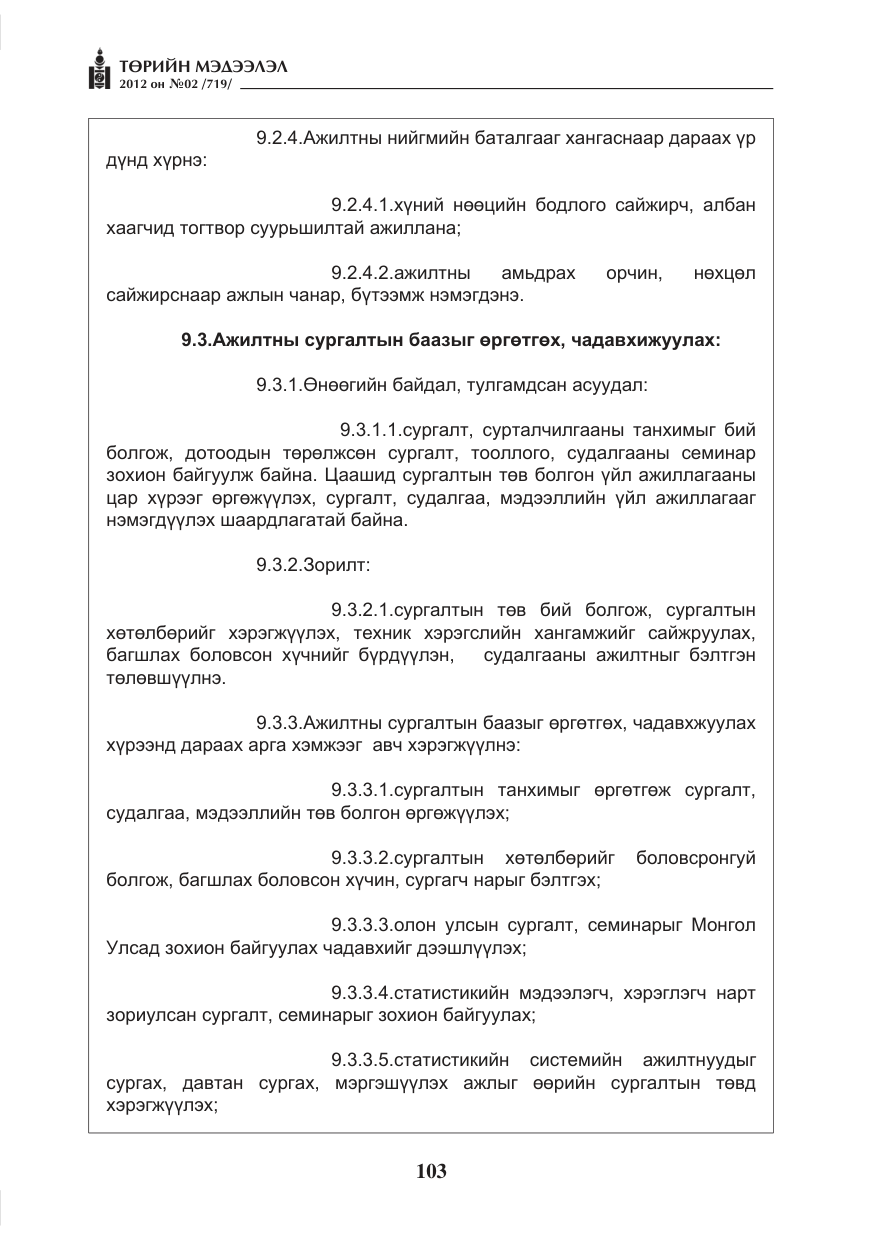 «Төрийн мэдээлэл» № 2, файлын 31-р хуудас