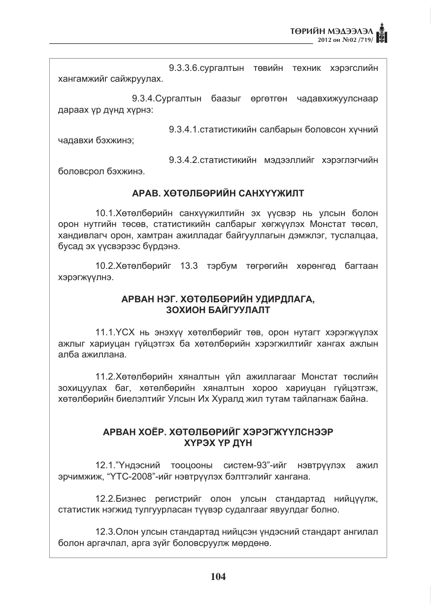«Төрийн мэдээлэл» № 2, файлын 32-р хуудас