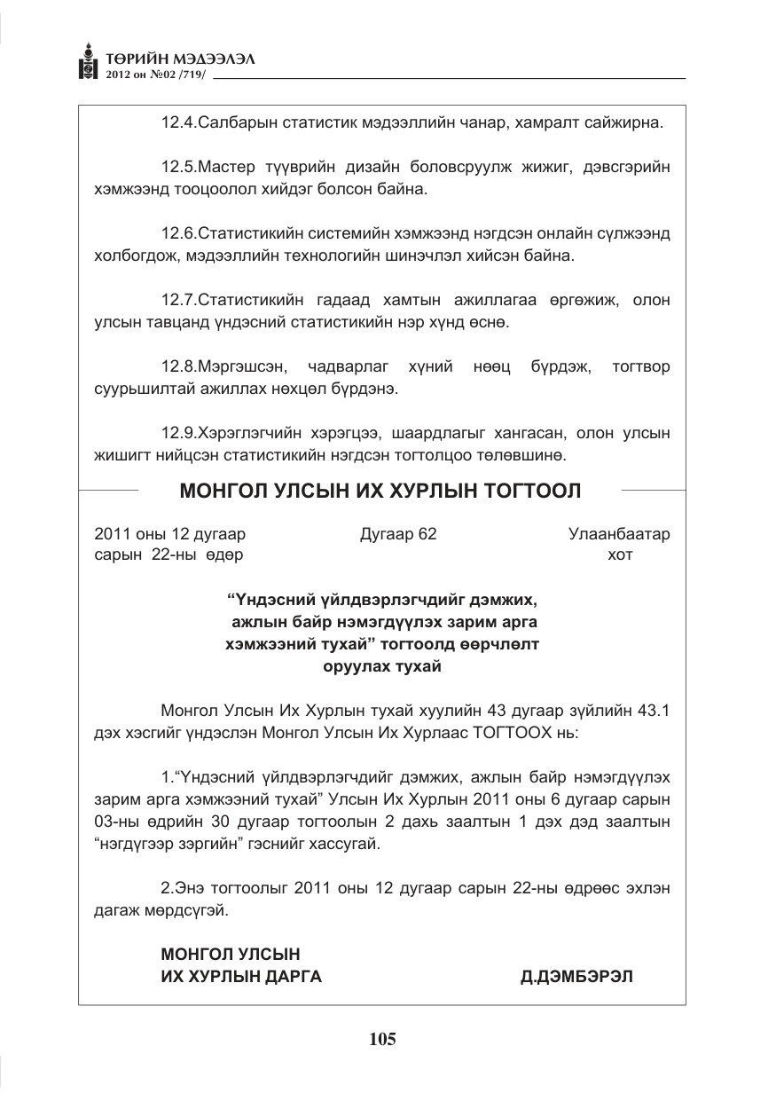 «Төрийн мэдээлэл» № 2, файлын 33-р хуудас