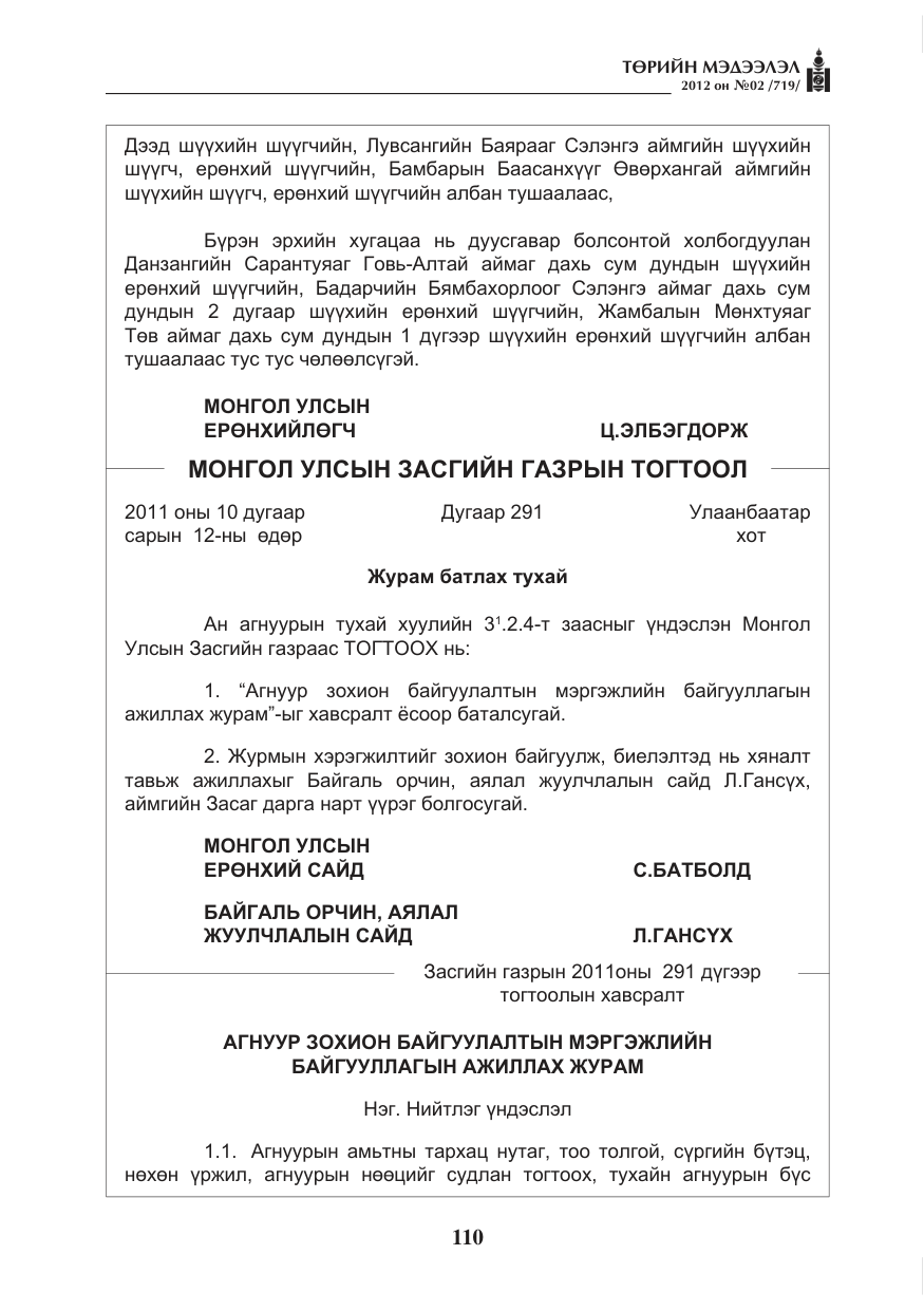 «Төрийн мэдээлэл» № 2, файлын 38-р хуудас