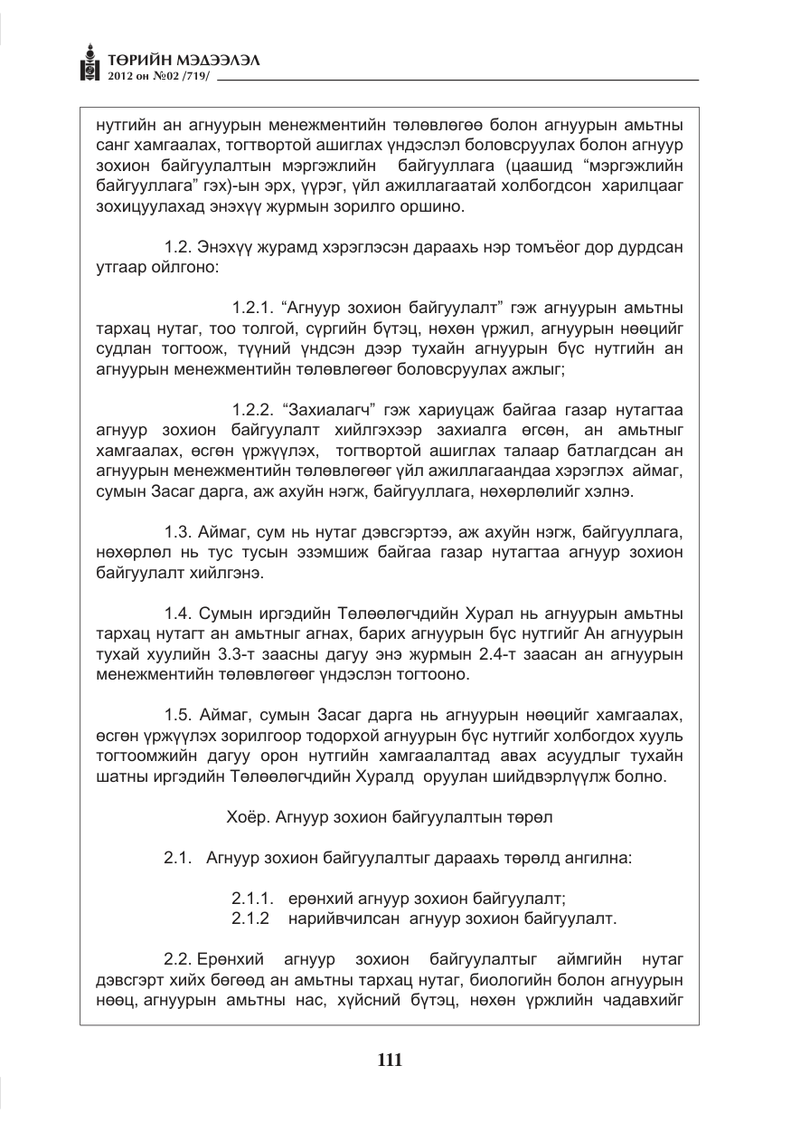«Төрийн мэдээлэл» № 2, файлын 39-р хуудас