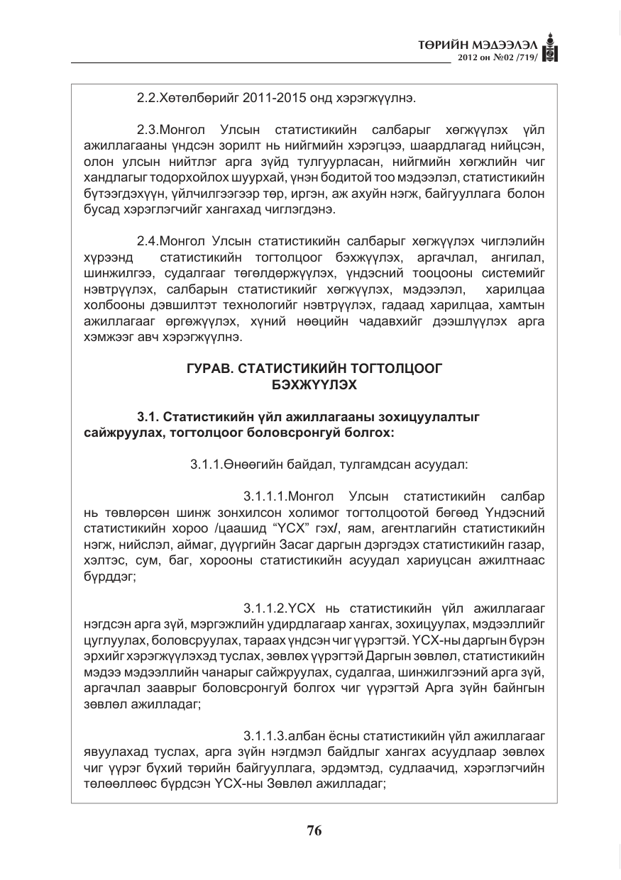 «Төрийн мэдээлэл» № 2, файлын 4-р хуудас