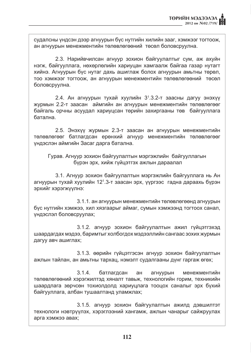 «Төрийн мэдээлэл» № 2, файлын 40-р хуудас
