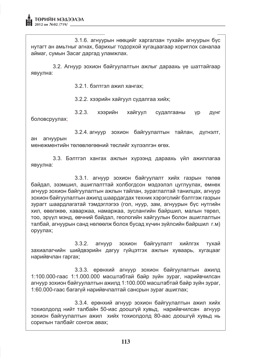 «Төрийн мэдээлэл» № 2, файлын 41-р хуудас
