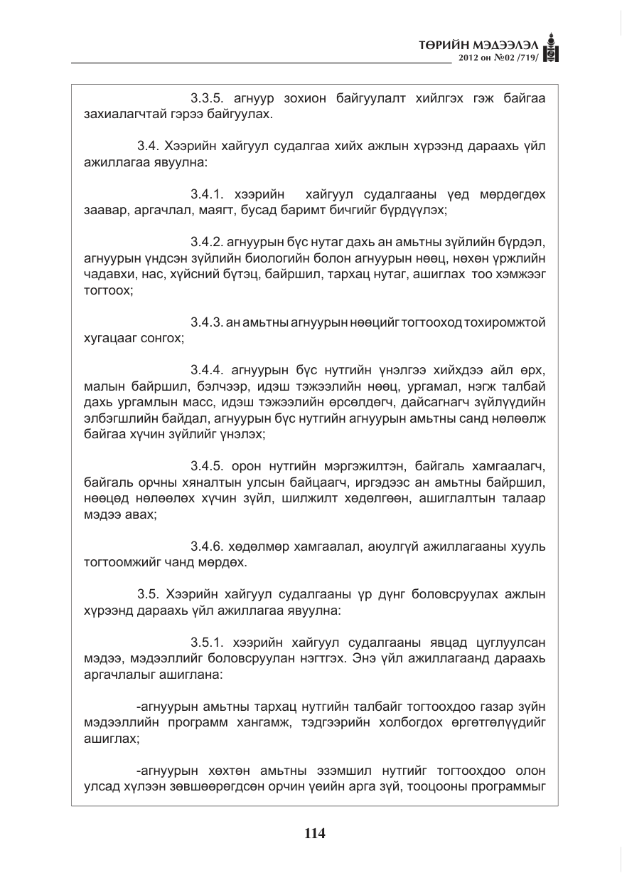 «Төрийн мэдээлэл» № 2, файлын 42-р хуудас
