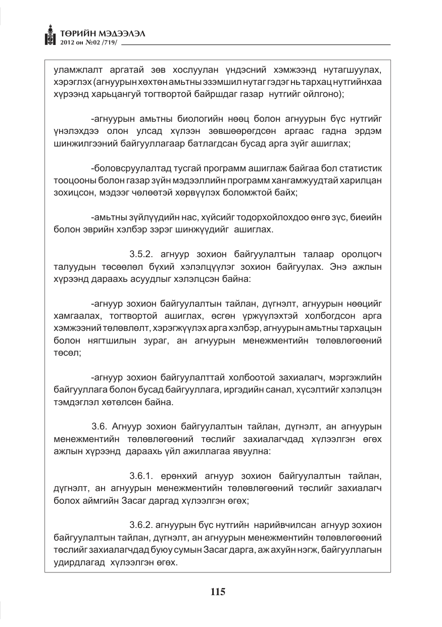 «Төрийн мэдээлэл» № 2, файлын 43-р хуудас
