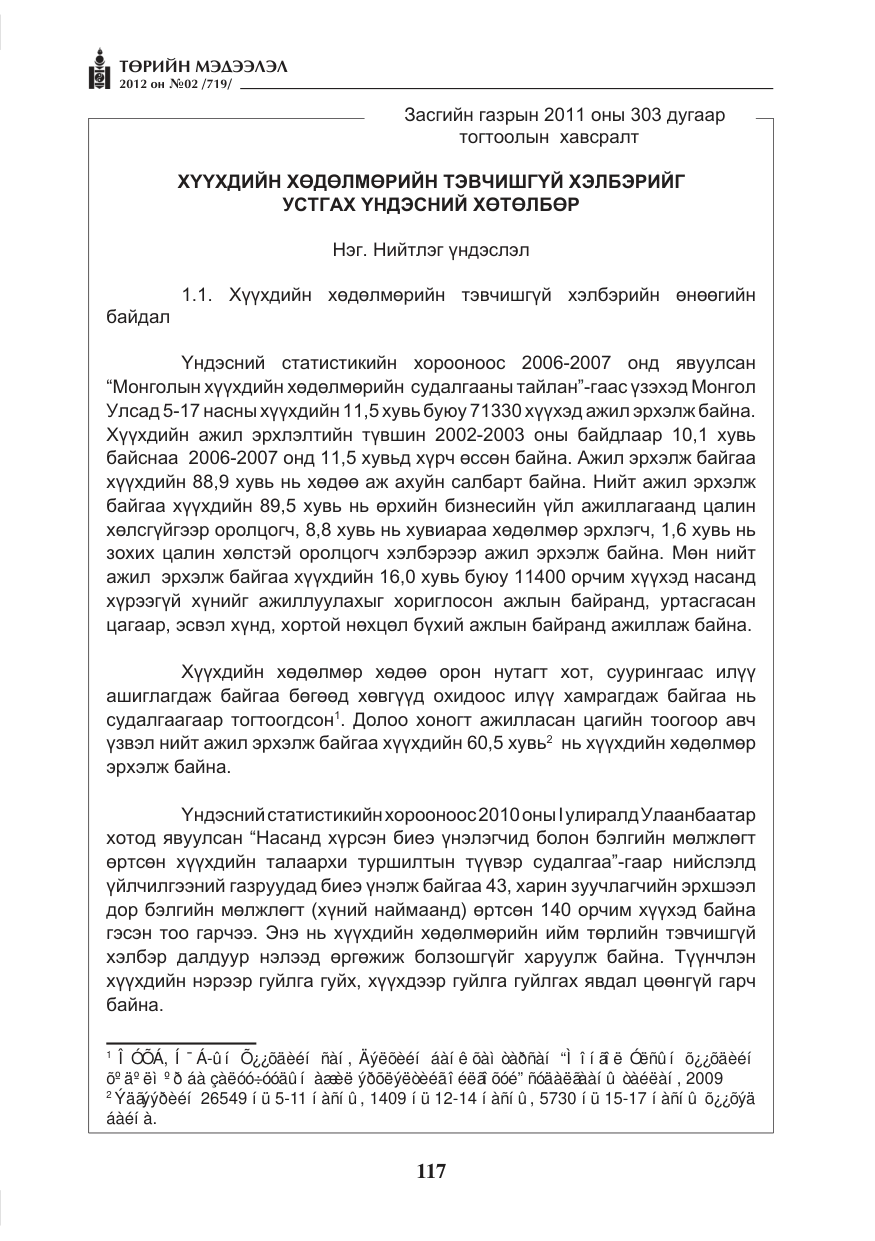 «Төрийн мэдээлэл» № 2, файлын 45-р хуудас