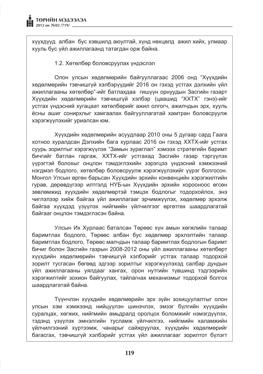«Төрийн мэдээлэл» № 2, файлын 47-р хуудас