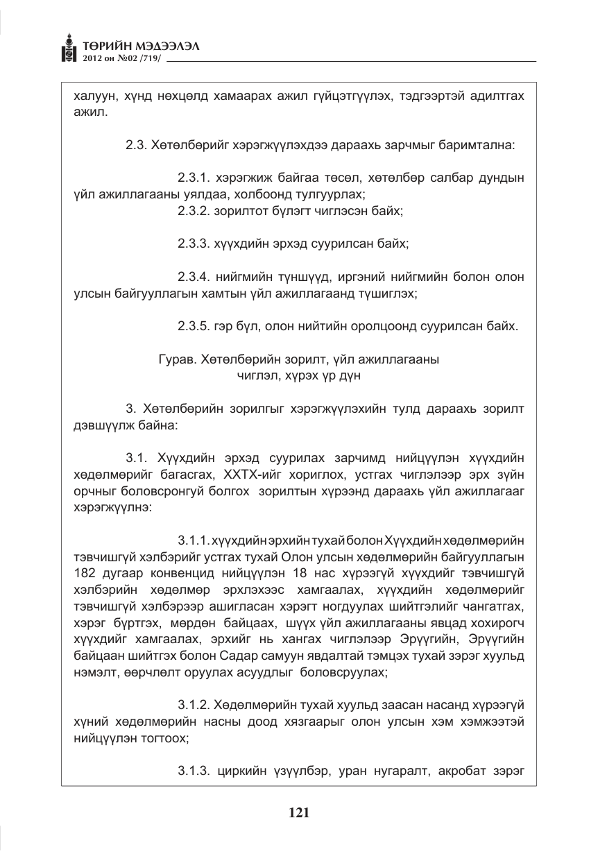 «Төрийн мэдээлэл» № 2, файлын 49-р хуудас