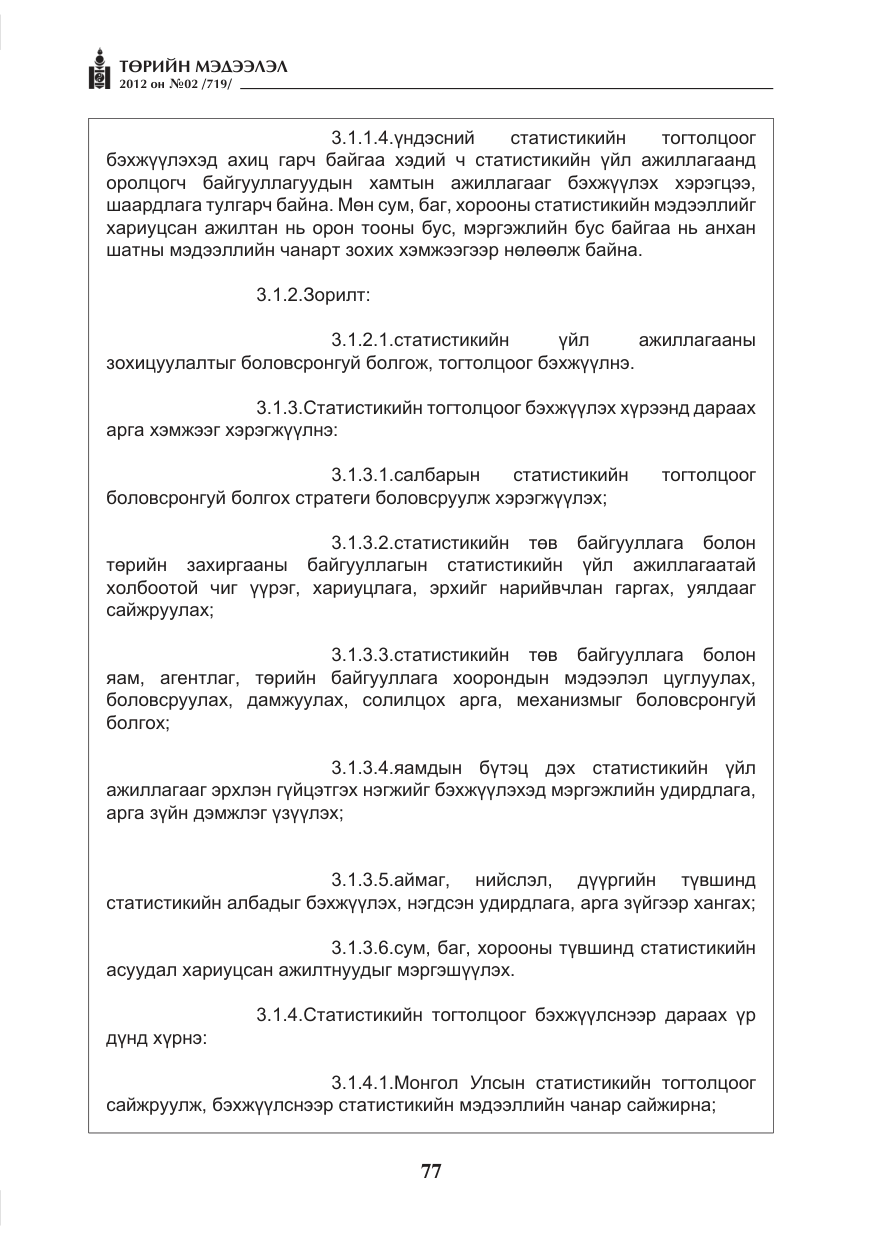 «Төрийн мэдээлэл» № 2, файлын 5-р хуудас