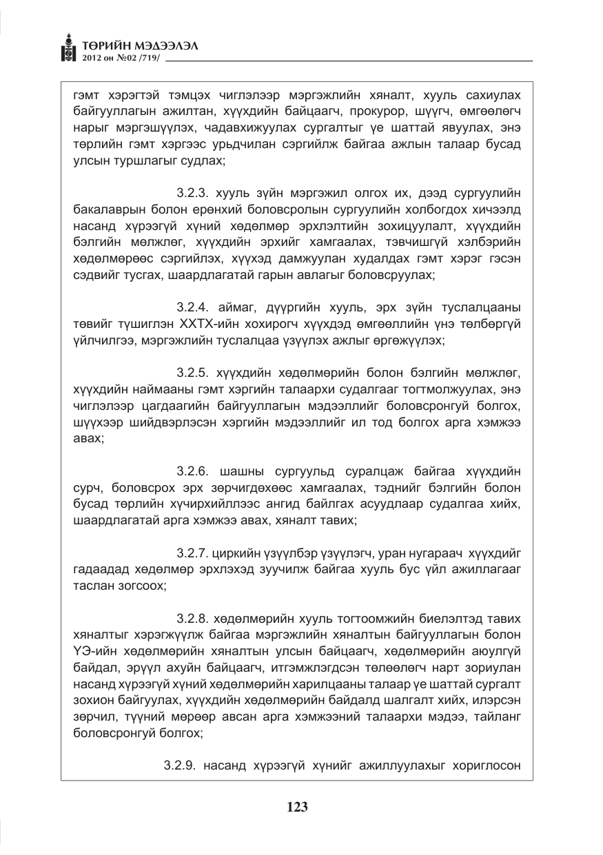 «Төрийн мэдээлэл» № 2, файлын 51-р хуудас