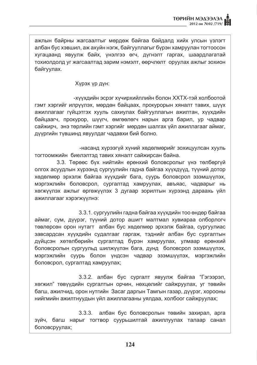 «Төрийн мэдээлэл» № 2, файлын 52-р хуудас