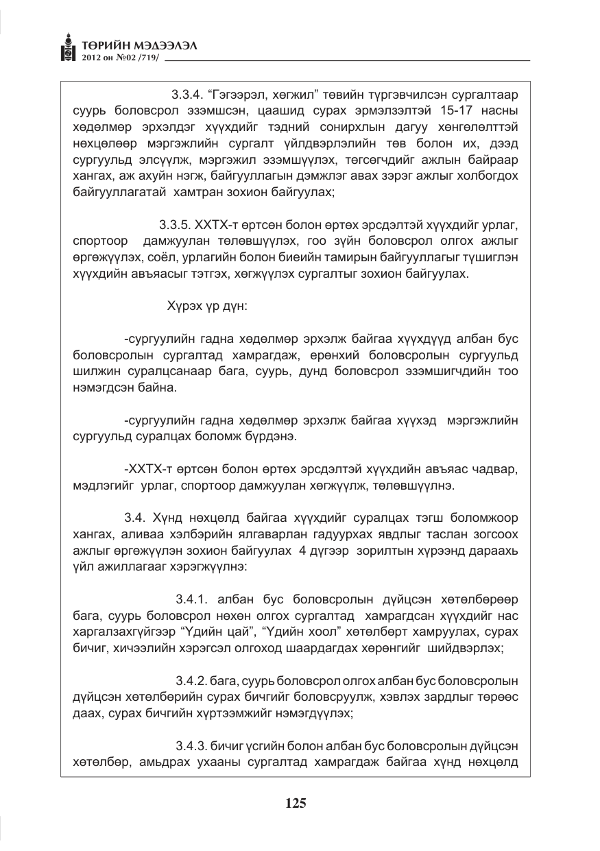«Төрийн мэдээлэл» № 2, файлын 53-р хуудас